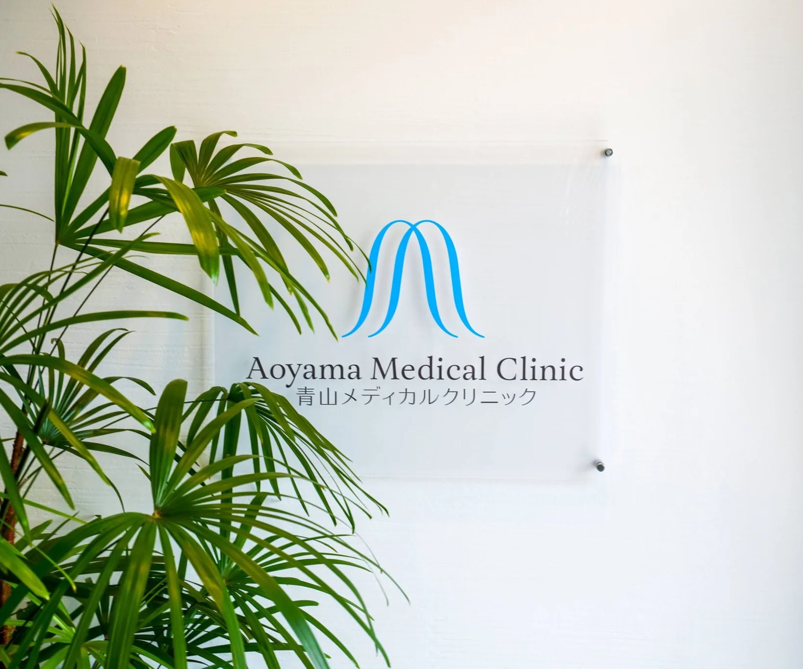 青山 メディカル クリニック
