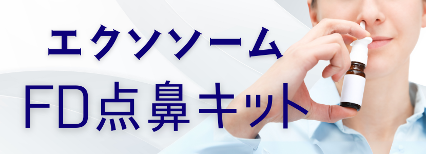 HC100 2本 と エクソソーム 1本 EXO FD点鼻キット - 東京・表参道で再生医療・幹細胞治療なら