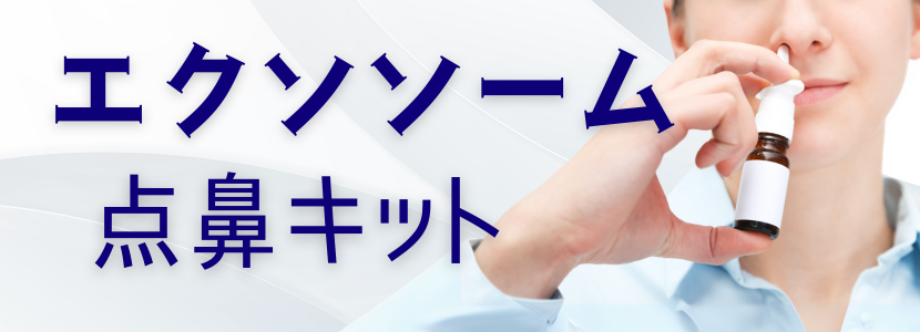 EXO 点鼻キット – 青山メディカルクリニック