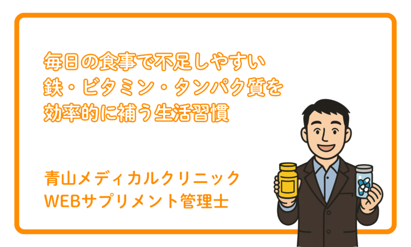 鉄・ビタミン・タンパク質…不足しがちな成分の補い方
