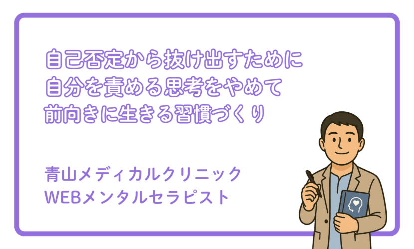 自分を責めがちな人が知っておきたい思考習慣の変え方