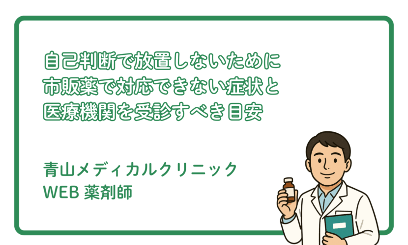 市販薬ではカバーできない症状とは？受診の目安解説