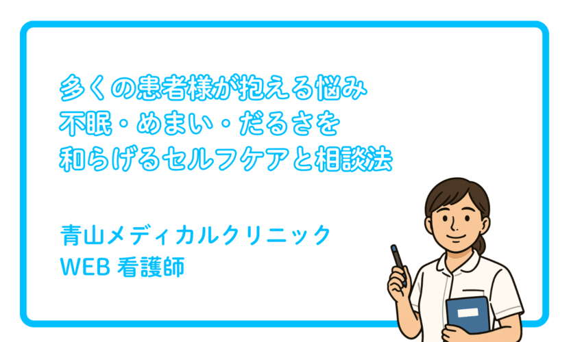 不眠・めまい・だるさ…医療現場でよく相談される3大不調