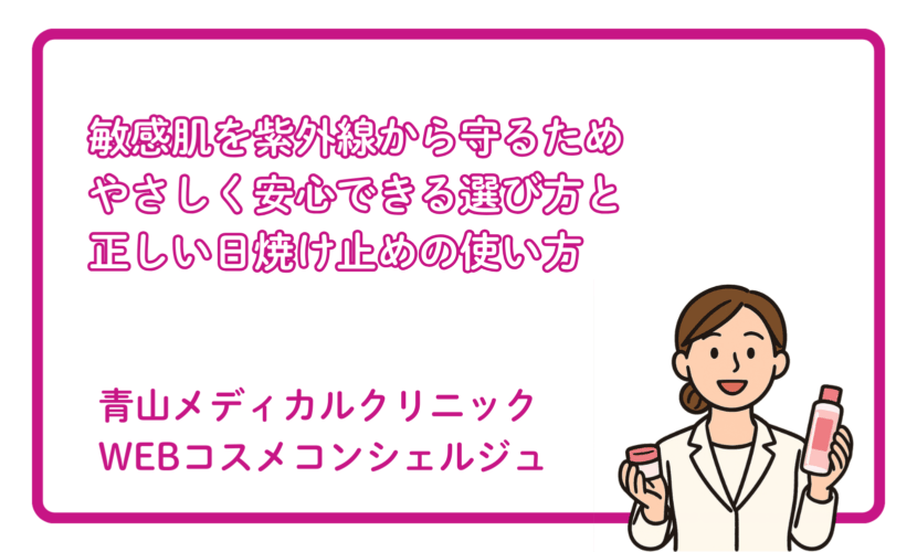 日焼け止めの正しい使い方と選び方（敏感肌向け）