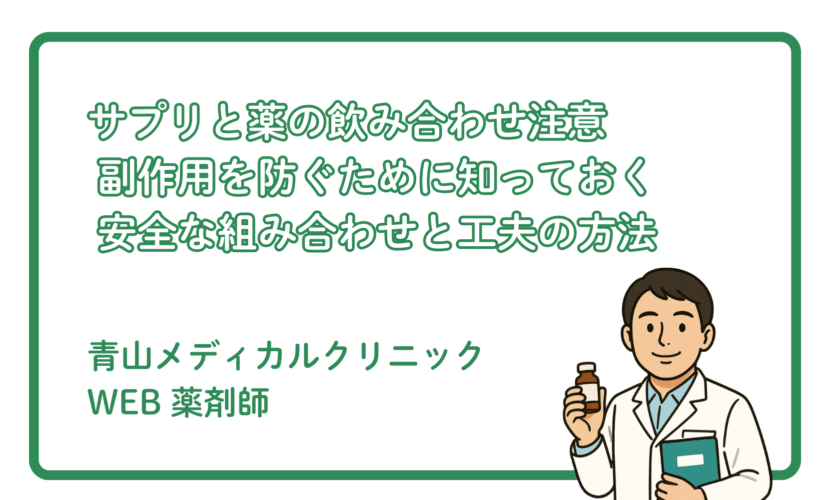 サプリと薬の飲み合わせで気をつけたいポイント
