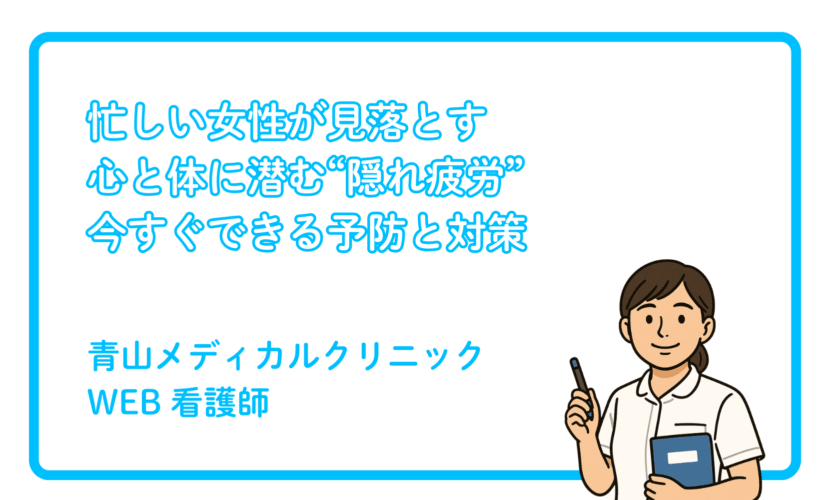 忙しい女性が気づかない“隠れ疲労”とは？