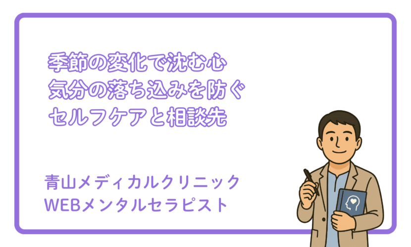 季節の変わり目に増える“気分の落ち込み”対処法