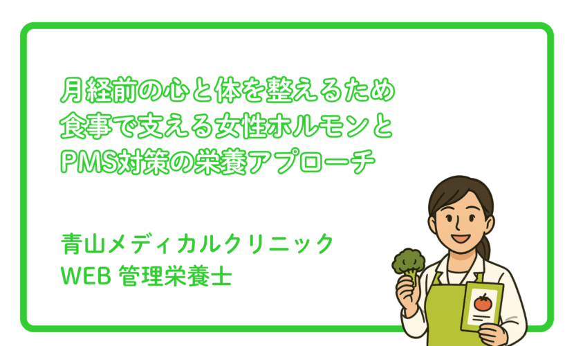 女性ホルモンと食事の関係：PMS対策の栄養アプローチ