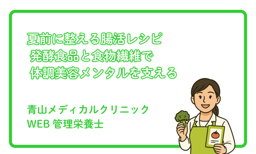 夏前に整える「腸活」レシピと栄養ポイント