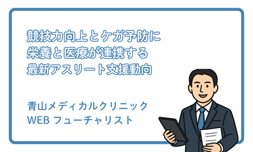 アスリート支援における「栄養×医療」の最新動向