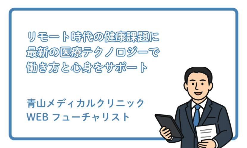 働き方が変わる時代の「健康管理」と医療テクノロジー