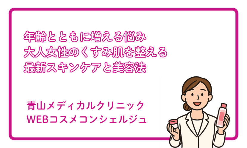 大人女性に多い「くすみ肌」ケア最新トレンド