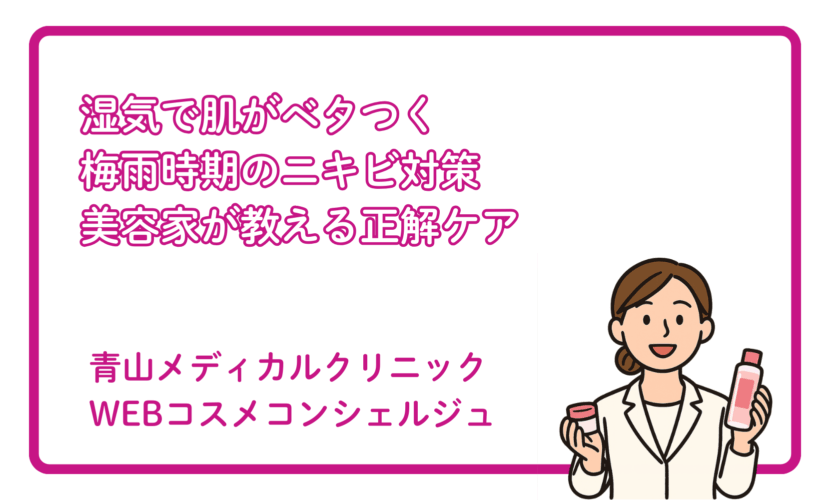 梅雨の肌トラブル対策：ベタつき・ニキビ予防ケア