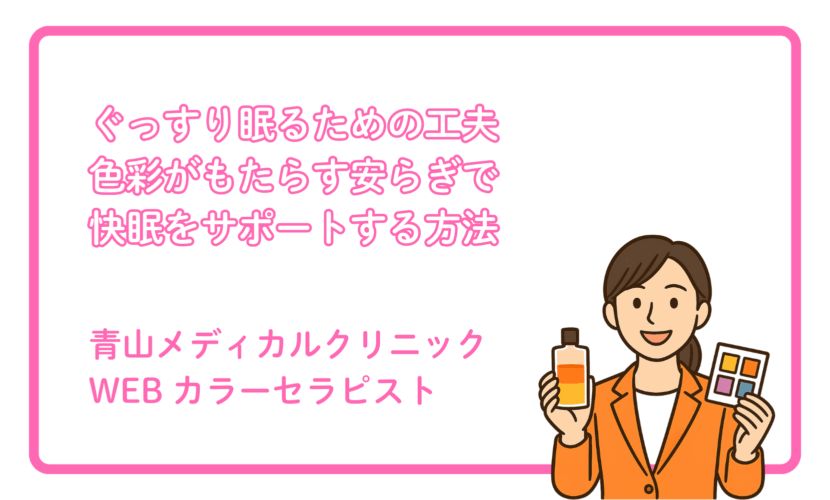 色で整える睡眠環境：快眠をサポートする配色とは