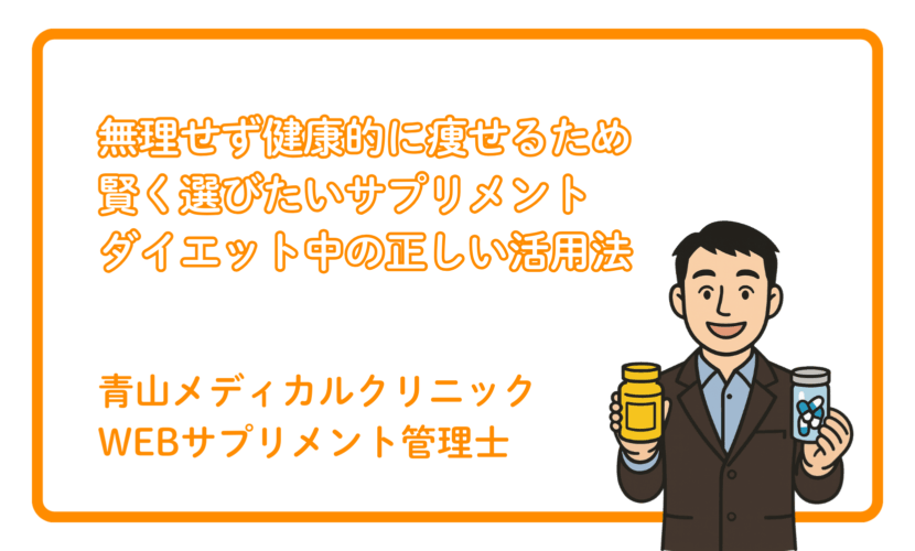 ダイエット中に取り入れたいサプリメントの選び方