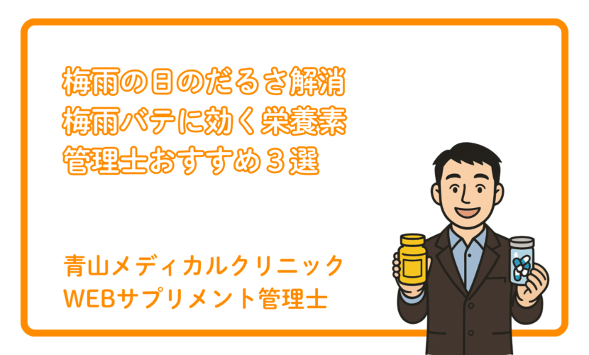 梅雨のだるさ対策におすすめの栄養素3選