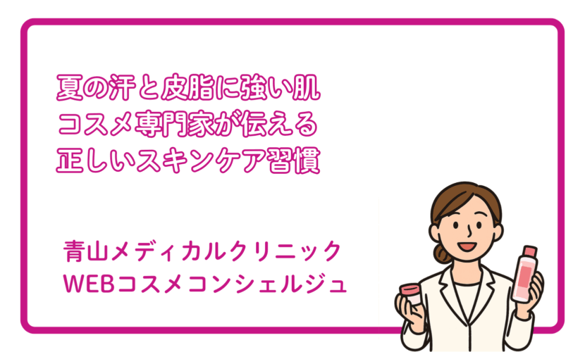 汗・皮脂に負けない夏のスキンケア習慣 ～崩れにくく健やかな肌を守る方法～
