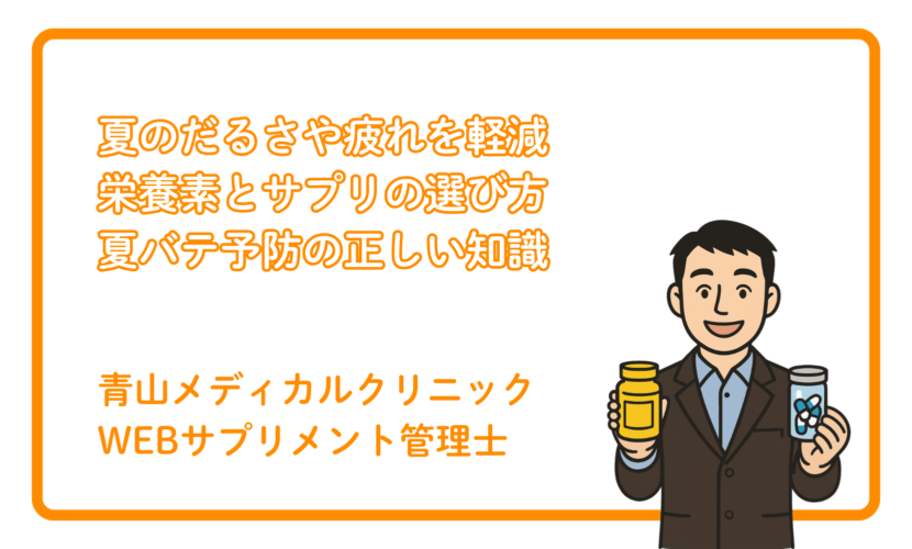 夏バテ対策に役立つ栄養素とサプリの選び方