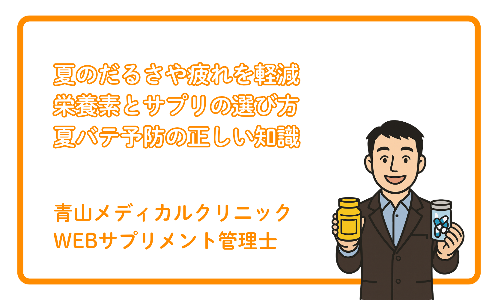 夏バテ対策に役立つ栄養素とサプリの選び方 – 青山メディカルクリニック