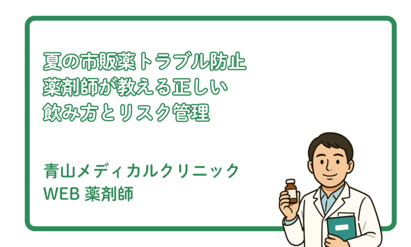 夏に注意したい市販薬と正しい使い方 ～暑さに負けないセルフケア～