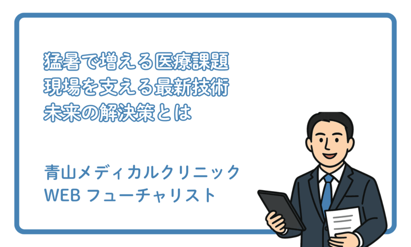 未来の医療とAIによる熱中症予測 ～猛暑が医療現場にもたらす課題と未来技術～