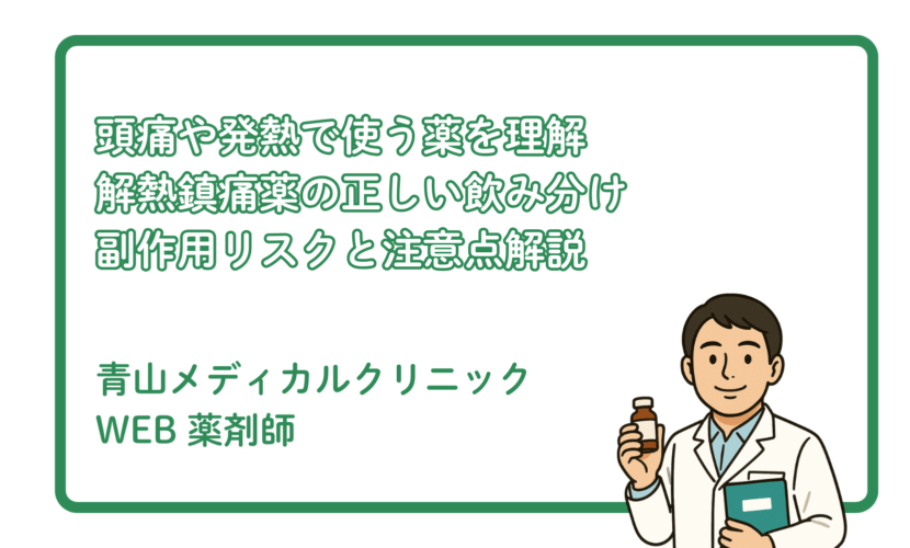 解熱鎮痛薬の飲み分け方と副作用リスク