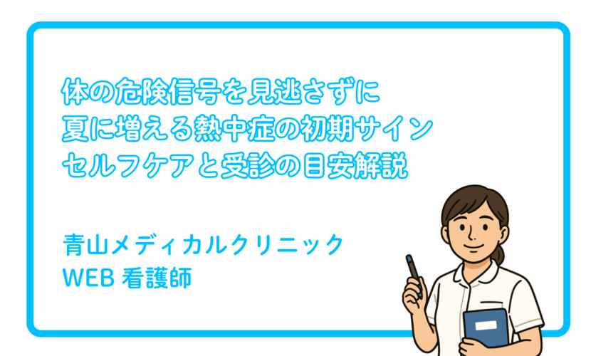 夏に増える「熱中症」の初期サインとセルフケア