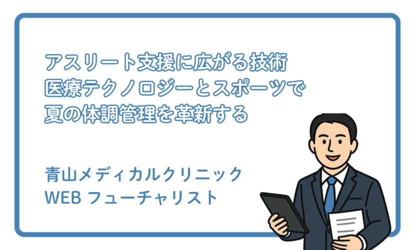 スポーツ×医療テクノロジーが変える夏の体調管理