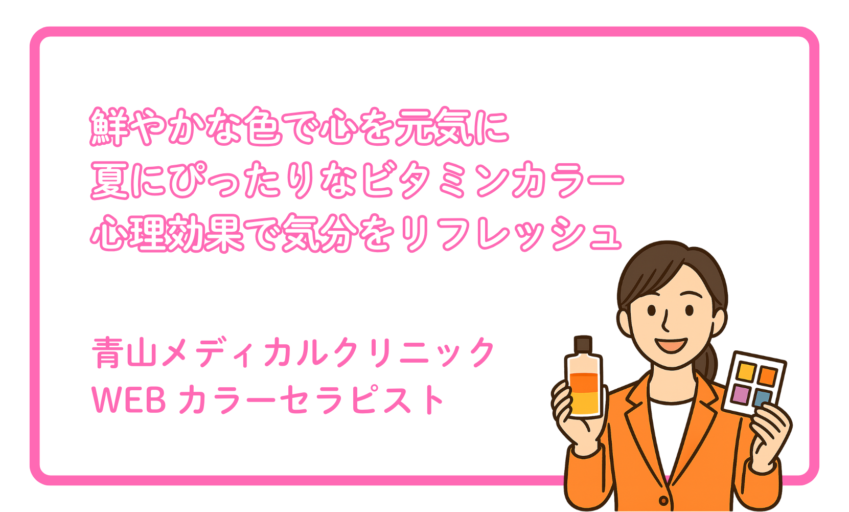 夏の気分を高める「ビタミンカラー」の心理効果 – 青山メディカル 