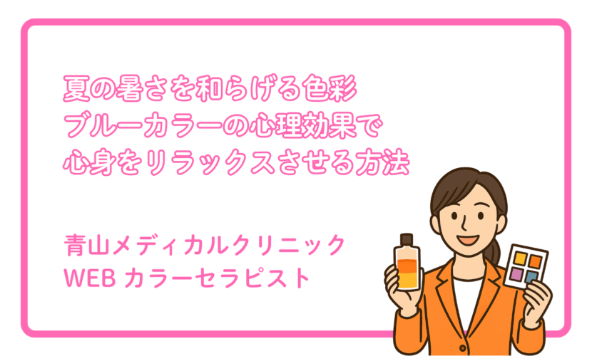 涼しさを感じる「ブルーカラー」の心理効果