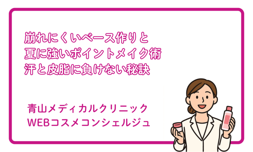 汗・皮脂に負けない夏メイクのコツ