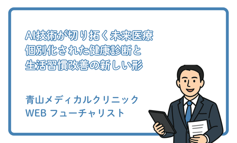 AIが支える未来の健康診断と生活習慣改善