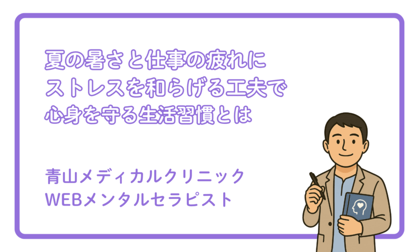 仕事のストレスと上手に付き合う夏の過ごし方