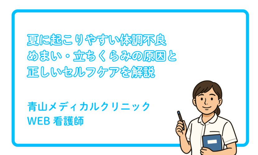 夏に増えるめまい・立ちくらみの原因とケア
