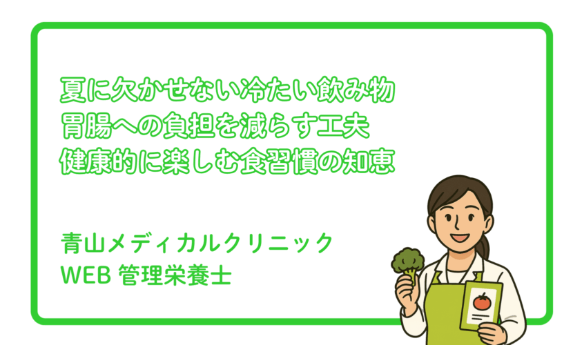 冷たい飲み物で胃腸を守る！食習慣の工夫