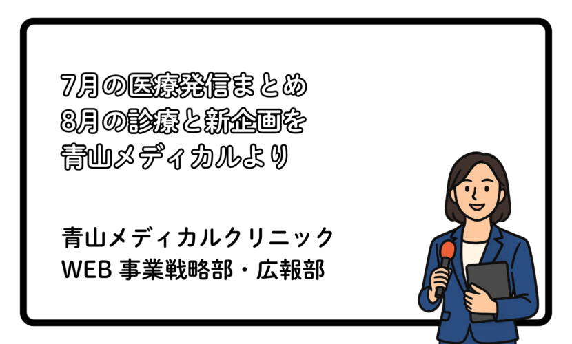 7月の振り返りと8月の診療・発信予定のお知らせ