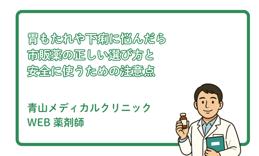 市販の胃薬・整腸薬の選び方と使用の注意点