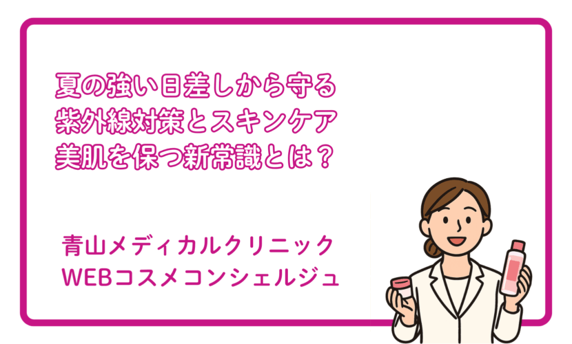 紫外線ダメージを防ぐ！夏のスキンケア新常識