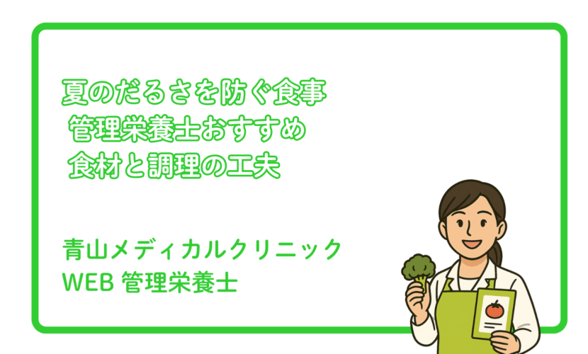 夏バテ防止に役立つ食材と調理の工夫