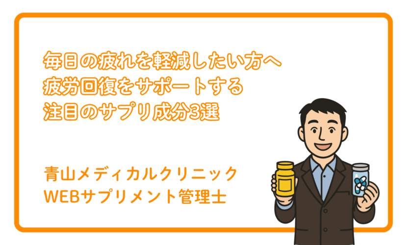 疲労回復におすすめのサプリメント成分ベスト3