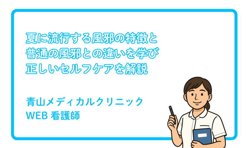 夏風邪と普通の風邪の違いを正しく知る