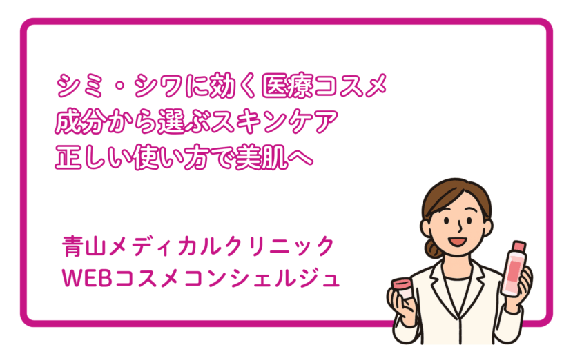 シミ・シワ改善に役立つ医療コスメの選び方