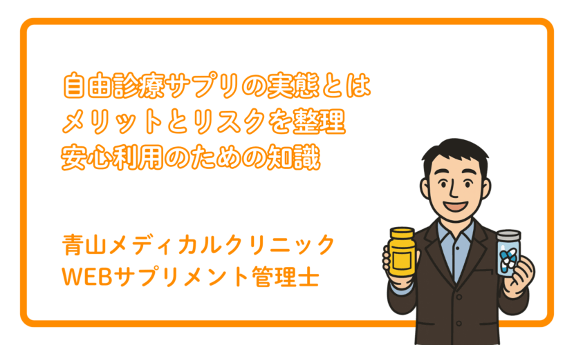 自由診療サプリ外来のメリットとリスク