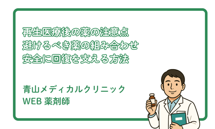 再生医療後に避けるべき薬の使い方