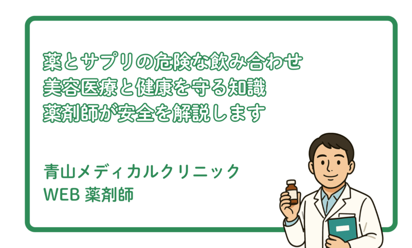 内服薬とサプリの飲み合わせリスク