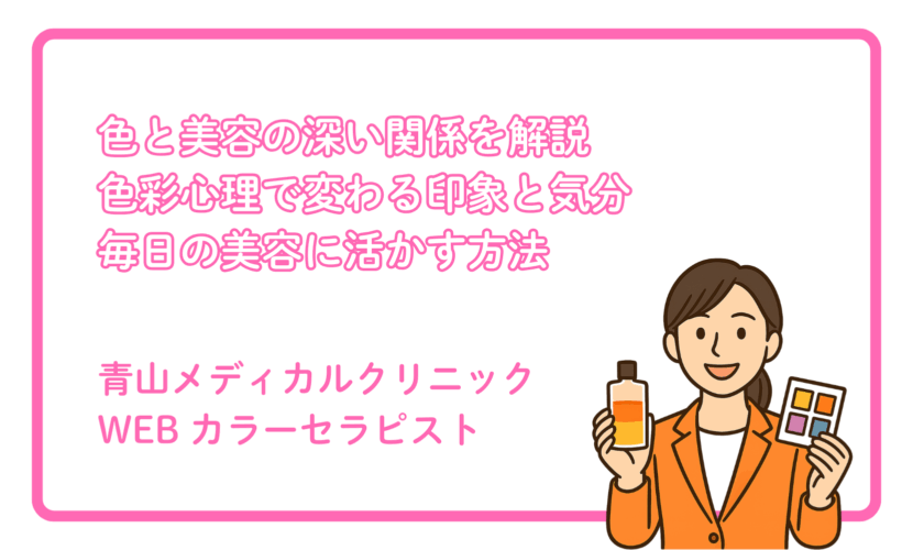 美容と色彩心理のつながり