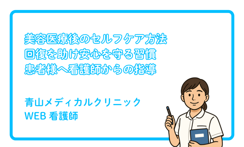 美容医療施術後のセルフケア指導