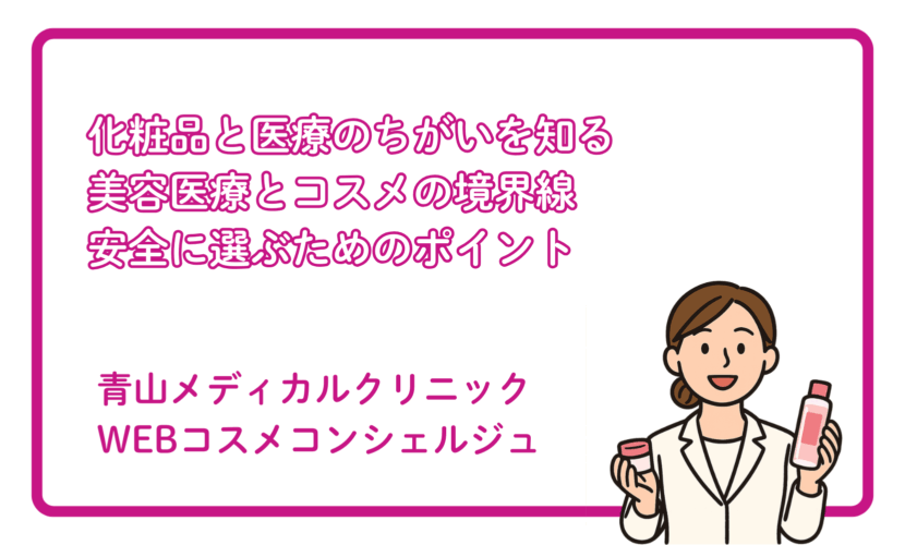 美容医療と化粧品の境界線 ～治療とセルフケアをつなぐ正しい理解～