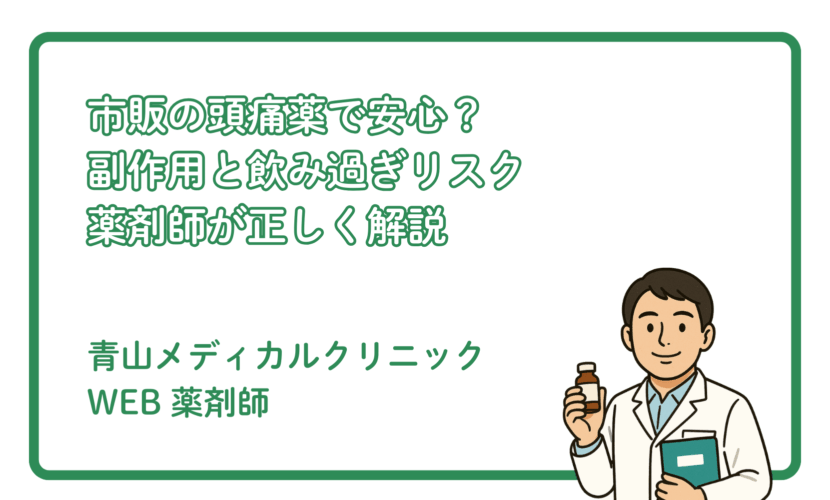 頭痛薬との正しい付き合い方：副作用とリスクを知る