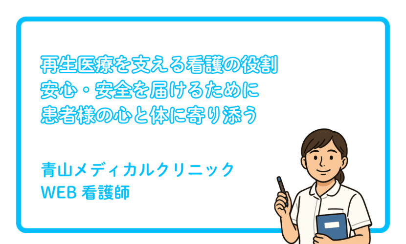 再生医療を受ける患者さんに必要な看護視点